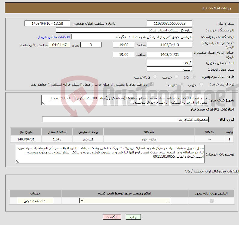 تصویر کوچک آگهی نیاز انتخاب تامین کننده-خرید تعداد 2700 عدد ماهی مولد سیم و سایر گونه ها (سیاه کولی)مولد 100 کیلو گرم معادل 500 عدد از محل اوراق خزانه اسلامی به شرح جدول پیوستی 