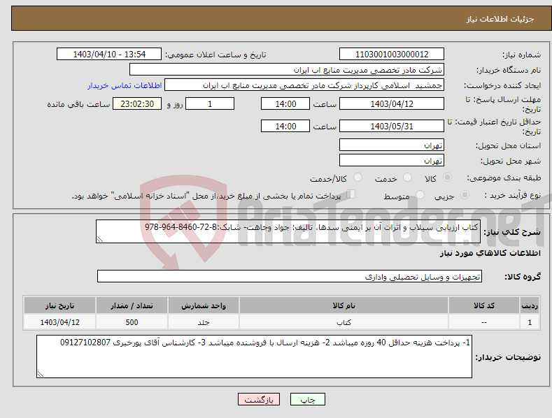 تصویر کوچک آگهی نیاز انتخاب تامین کننده-کتاب ارزیابی سیلاب و اثرات آن بر ایمنی سدها، تالیف: جواد وجاهت- شابک:8-72-8460-964-978