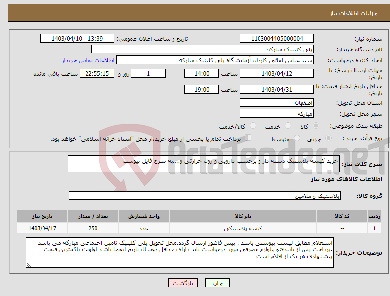 تصویر کوچک آگهی نیاز انتخاب تامین کننده-خرید کیسه پلاستیک دسته دار و برچسب دارویی و رول حرارتی و....به شرح فایل پیوست