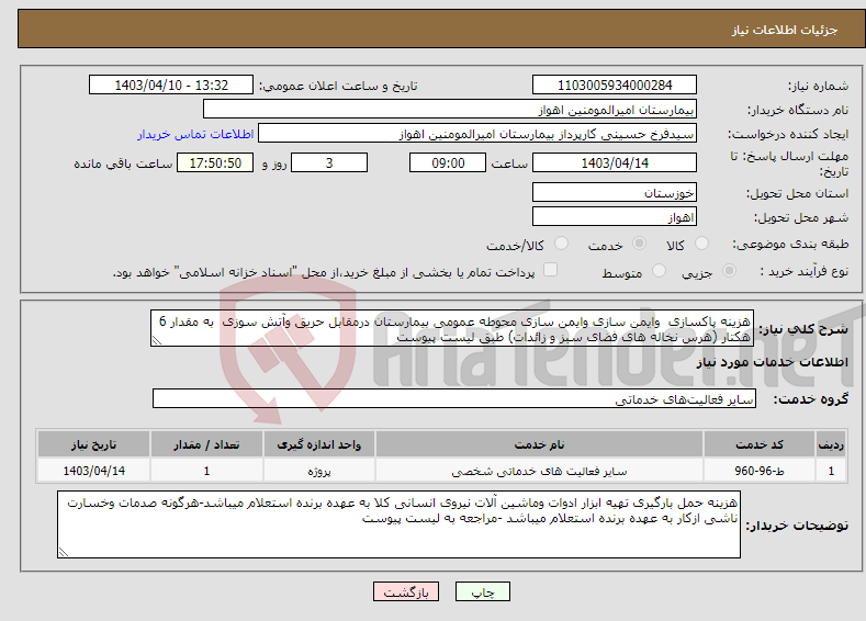 تصویر کوچک آگهی نیاز انتخاب تامین کننده-هزینه پاکسازی وایمن سازی وایمن سازی محوطه عمومی بیمارستان درمقابل حریق وآتش سوزی به مقدار 6 هکتار (هرس نخاله های فضای سبز و زائدات) طبق لیست پیوست