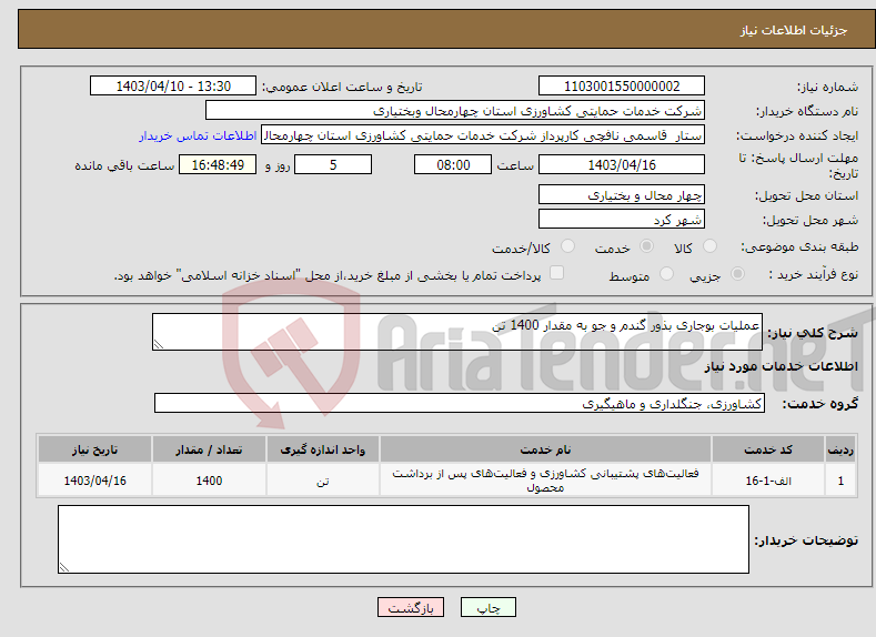 تصویر کوچک آگهی نیاز انتخاب تامین کننده-عملیات بوجاری بذور گندم و جو به مقدار 1400 تن