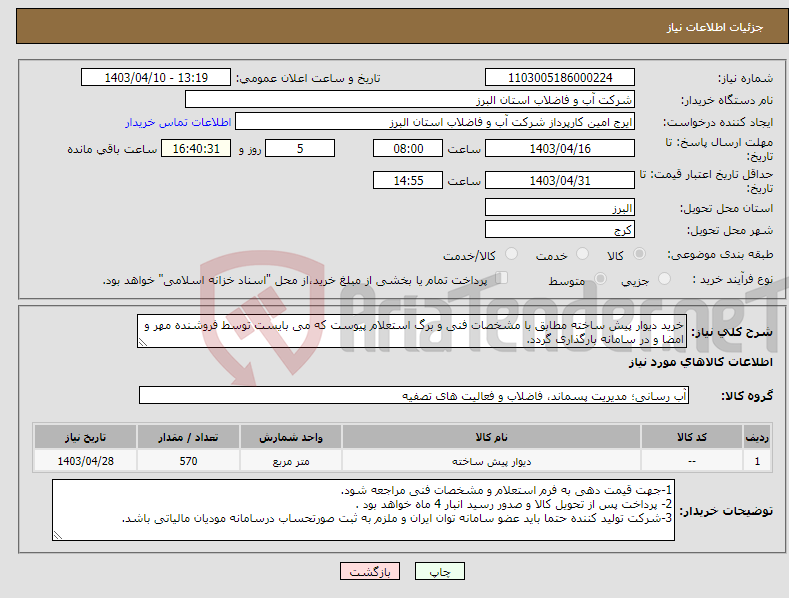 تصویر کوچک آگهی نیاز انتخاب تامین کننده-خرید دیوار پیش ساخته مطابق با مشخصات فنی و برگ استعلام پیوست که می بایست توسط فروشنده مهر و امضا و در سامانه بارگذاری گردد. 