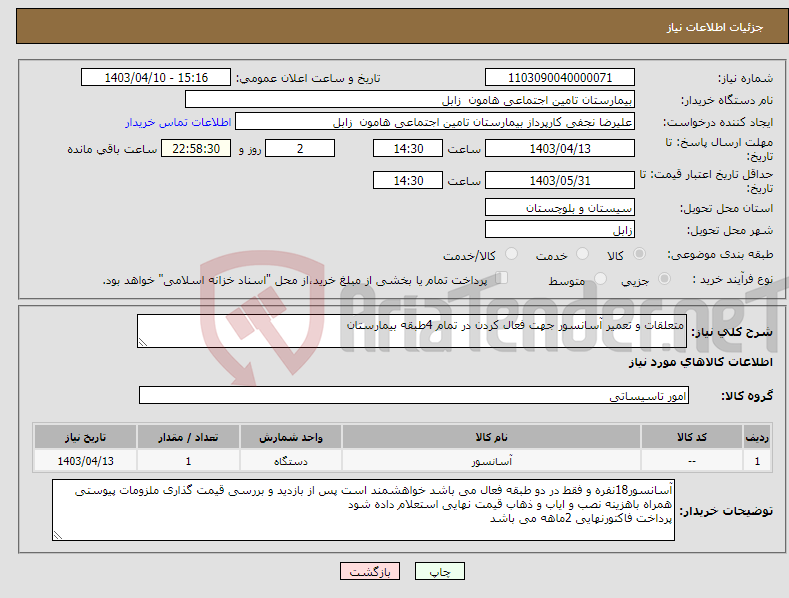 تصویر کوچک آگهی نیاز انتخاب تامین کننده-متعلقات و تعمیر آسانسور جهت فعال کردن در تمام 4طبقه بیمارستان