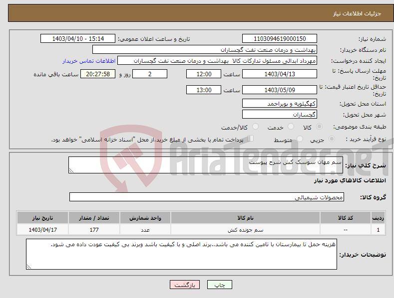 تصویر کوچک آگهی نیاز انتخاب تامین کننده-سم مهان سوسک کش شرح پیوست