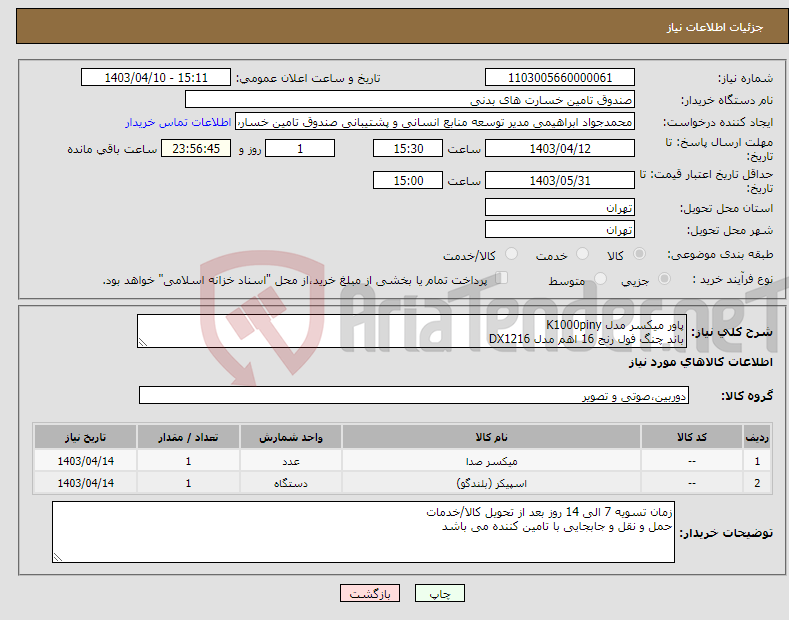 تصویر کوچک آگهی نیاز انتخاب تامین کننده-پاور میکسر مدل K1000piny باند چنگ فول رنج 16 اهم مدل DX1216