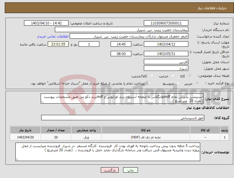 تصویر کوچک آگهی نیاز انتخاب تامین کننده-استیشن پذیرش تمام mdfهایگلاس با صفحه آسترون برند اورانوس و mdfبرند دکو پنل طبق مشخصات پیوست (تعداد 20 متر مربع )