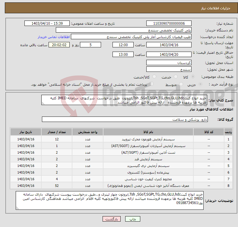 تصویر کوچک آگهی نیاز انتخاب تامین کننده-خرید انواع کیتTsh ,SGoT,SGPt,TG,cho,GLU,hdc,ایزوتون طبق درخواست شرکتهای سامانه IMED کلیه هزینه ها برعهده فروشنده ارائه پیش فاکتور الزامی میباشد