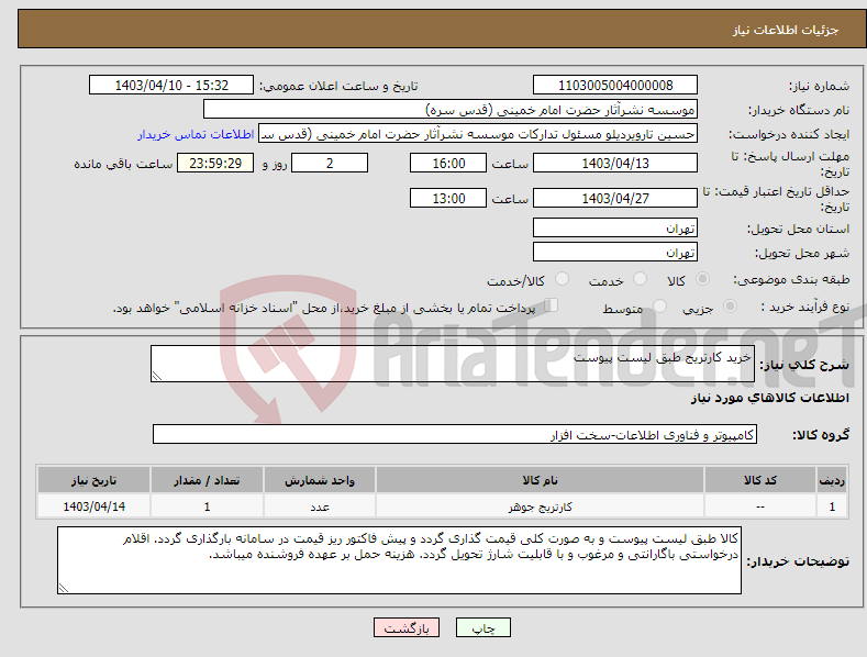 تصویر کوچک آگهی نیاز انتخاب تامین کننده-خرید کارتریج طبق لیست پیوست