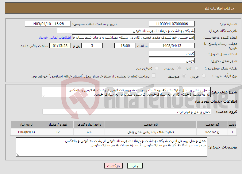 تصویر کوچک آگهی نیاز انتخاب تامین کننده-حمل و نقل پرسنل اداری شبکه بهداشت و درمان شهرستان فومن از رشت به فومن و بالعکس در دو مسیر 1-فلکه گاز به یخ سازی-فومن 2 سبزه میدان به یح سازی -فومن