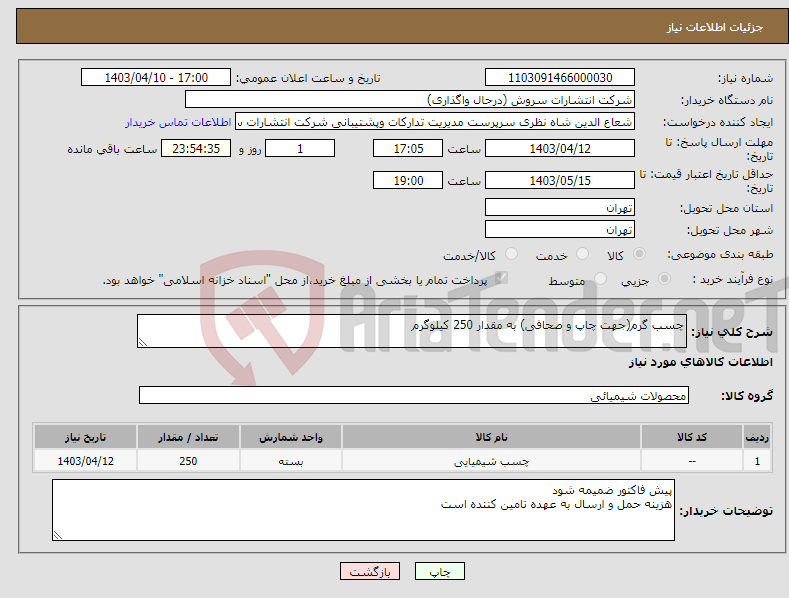 تصویر کوچک آگهی نیاز انتخاب تامین کننده-چسب گرم(جهت چاپ و صحافی) به مقدار 250 کیلوگرم 