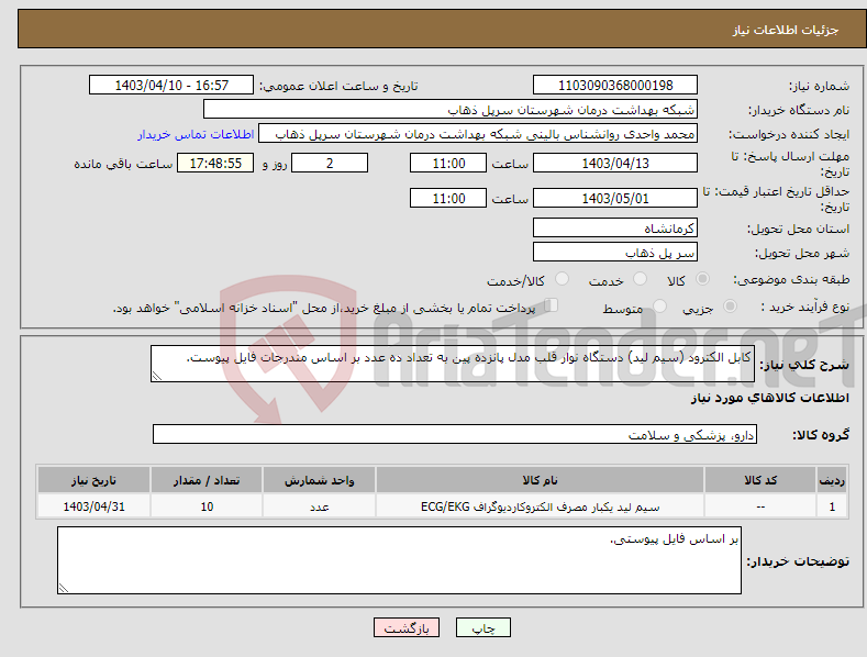 تصویر کوچک آگهی نیاز انتخاب تامین کننده-کابل الکترود (سیم لید) دستگاه نوار قلب مدل پانزده پین به تعداد ده عدد بر اساس مندرجات فایل پیوست.