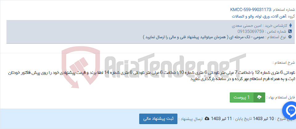 تصویر کوچک آگهی ناودانی 6 متری شماره 12 با ضخامت 7 میلی متر ناودانی 6 متری شماره 10با ضخامت 6 میلی متر ناودانی 6 متری شماره 14 لطفا برند و قیمت پیشنهادی خود را روی پیش فاکتور خودتان ثبت و به همراه فرم استعلام مهر کرده و در سامانه بارگذاری نمایید