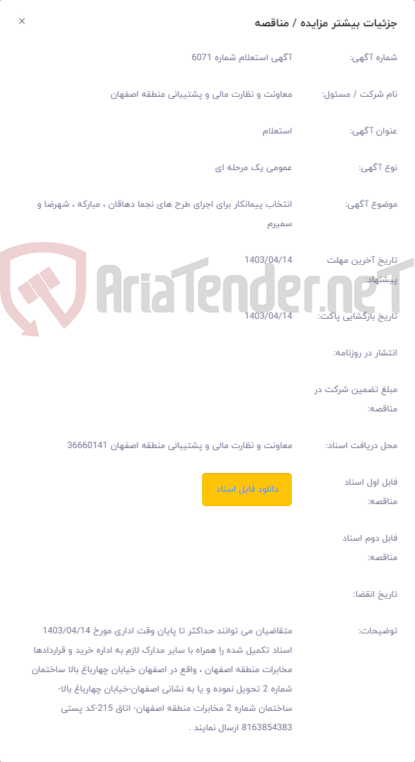 تصویر کوچک آگهی انتخاب پیمانکار برای اجرای طرح های نجما دهاقان ، مبارکه ، شهرضا و سمیرم