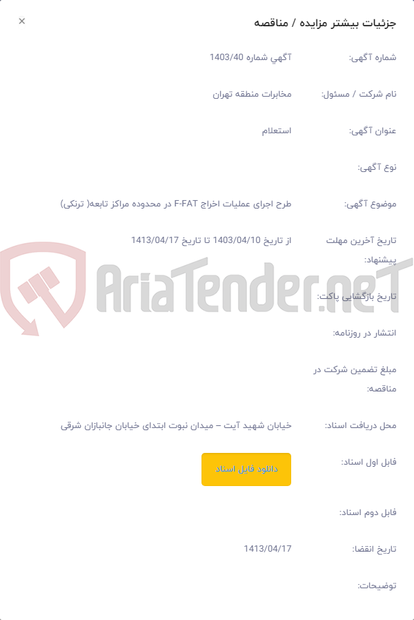 تصویر کوچک آگهی طرح اجرای عملیات اخراج FAT‏-F در محدوده مراکز تابعه( ترنکی)