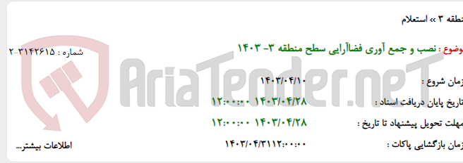 تصویر کوچک آگهی نصب و جمع آوری فضاآرایی سطح منطقه 3- 1403