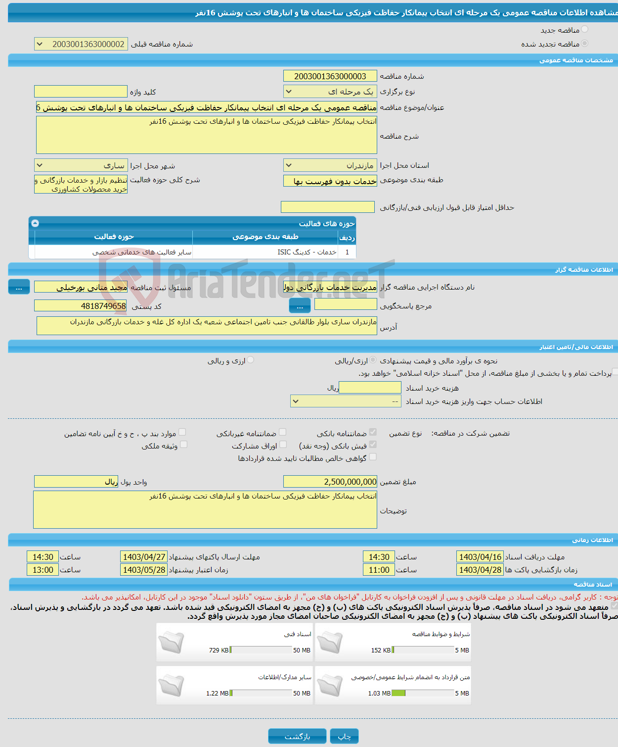 تصویر کوچک آگهی مناقصه عمومی یک مرحله ای انتخاب پیمانکار حفاظت فیزیکی ساختمان ها و انبارهای تحت پوشش 16نفر