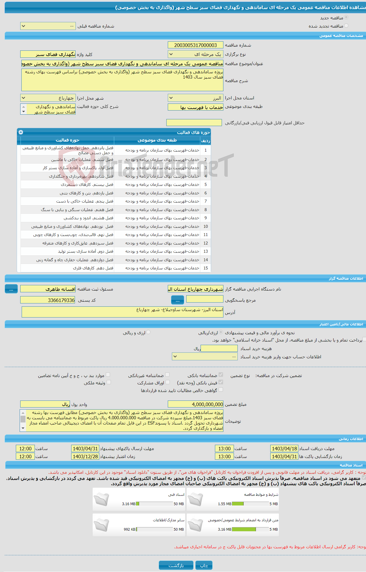 تصویر کوچک آگهی مناقصه عمومی یک مرحله ای ساماندهی و نگهداری فضای سبز سطح شهر (واگذاری به بخش خصوصی)