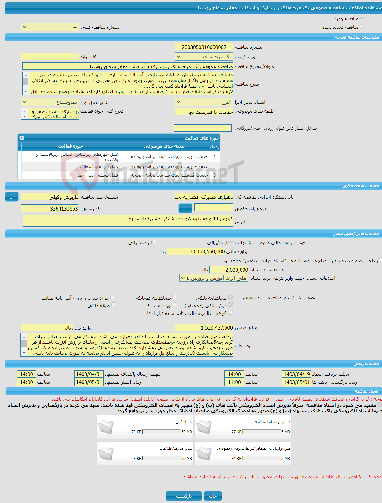 تصویر کوچک آگهی مناقصه عمومی یک مرحله ای زیرسازی و آسفالت معابر سطح روستا