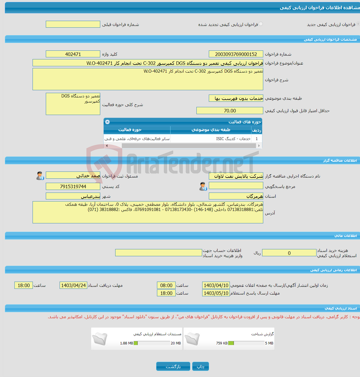 تصویر کوچک آگهی فراخوان ارزیابی کیفی تعمیر دو دستگاه DGS کمپرسور C-302 تحت انجام کار W.O-402471