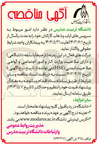 تصویر کوچک آگهی واگذاری  امور مربوط به سرویس های ایاب و ذهاب کارکنان خود را به مدت یکسال