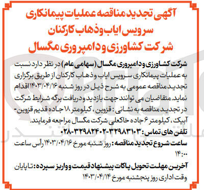 تصویر کوچک آگهی عملیات پیمانکاری سرویس ایاب و ذهاب کارکنان