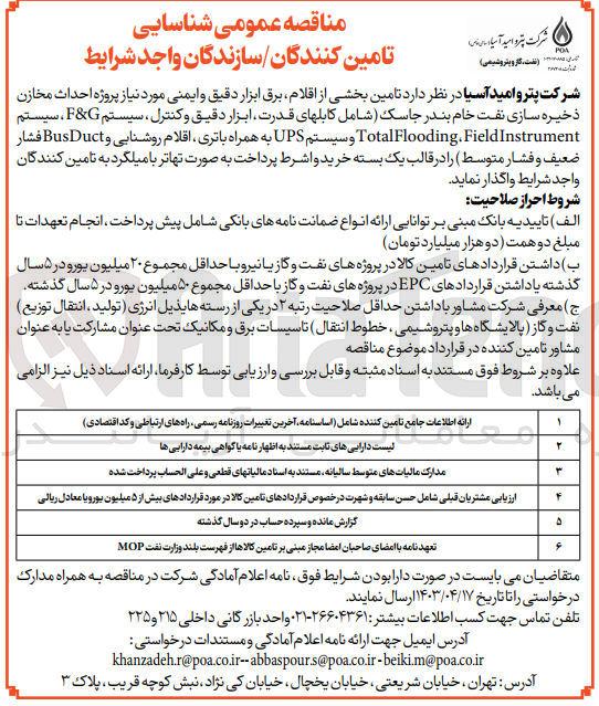 تصویر کوچک آگهی واگذاری تامین بخشی از اقلام برق ابزار دقیق و ایمنی مورد نیاز پروژه احداث مخازن ذخیره سازی نفت خام بندر جاسک شامل کابلهای قدرت ابزار دقیق و کنترل سیستم f&g سیستم fieldinstrument, totalflooding و سیستم ups به همراه باتری اقلام روشنایی و busduct فشار ضعیف و فشار متوسط در قالب یک بسته خرید واشرط پرداخت به صورت تهاتر با میلگرد