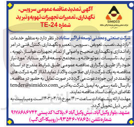 تصویر کوچک آگهی خدمات بازدید، نصب ، تعویض ، سرویس ، تعمیر و نگهداری کنترل فنی در امر راه اندازی و نگهداری صحیح و اصولی از تمام تجهیزات هواساز ، تهویه ، تبرید، تاسیسات موتورخانه ... مجتمع توسعه فراگیر سناباد 