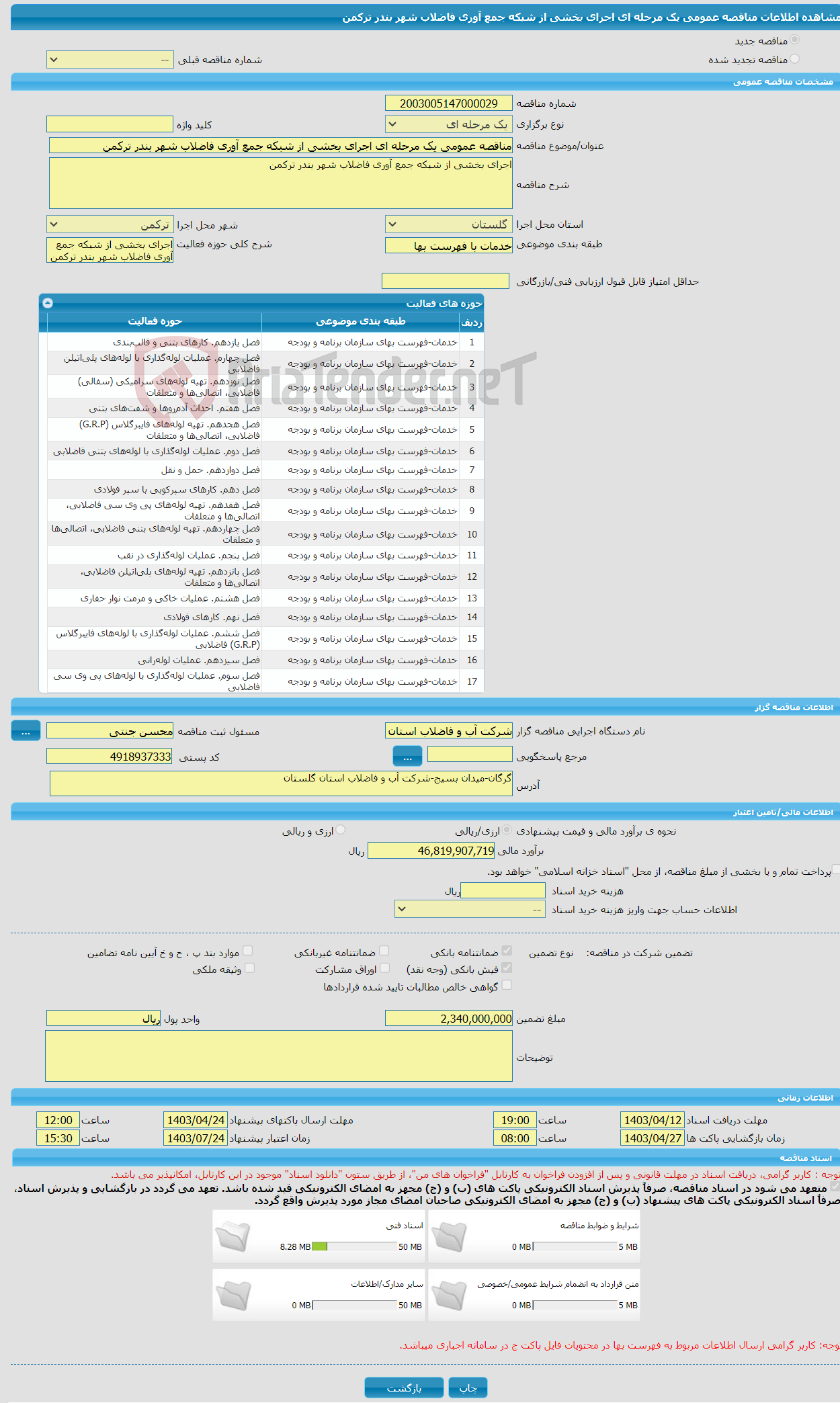 تصویر کوچک آگهی مناقصه عمومی یک مرحله ای اجرای بخشی از شبکه جمع آوری فاضلاب شهر بندر ترکمن