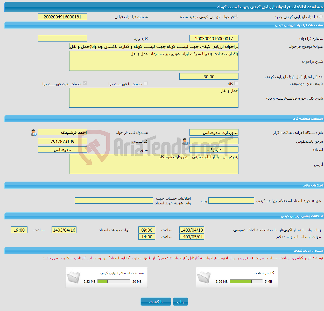 تصویر کوچک آگهی فراخوان ارزیابی کیفی جهت لیست کوتاه جهت لیست کوتاه واگذاری تاکسی ون وانا(حمل و نقل)