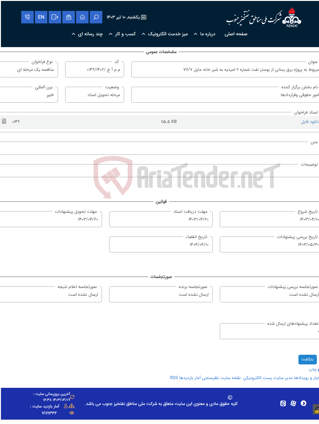 تصویر کوچک آگهی مربوط به پروژه برق رسانی از بوستر نفت شماره 2 امیدیه به شیر خانه مایل 77/7