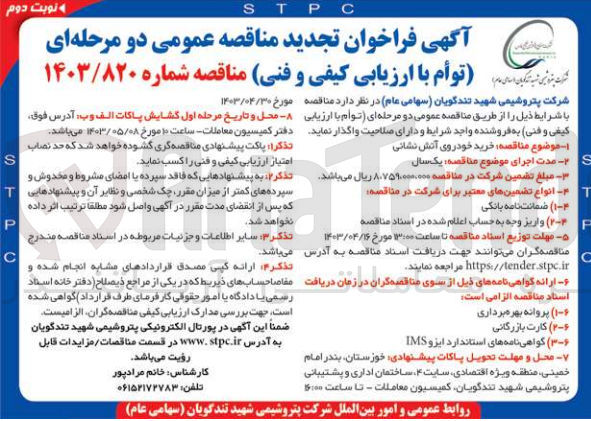 تصویر کوچک آگهی خرید خودروهای آتش نشانی 