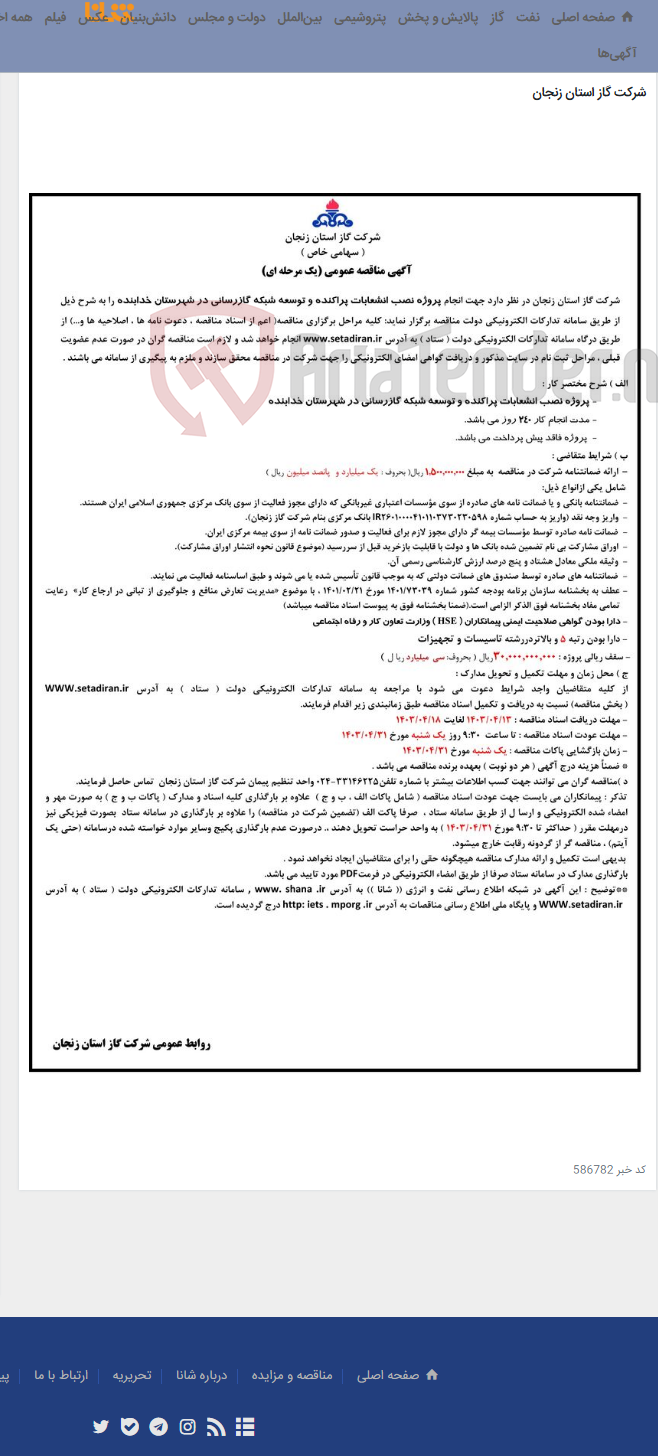 تصویر کوچک آگهی پروژه نصب انشعابات پراکنده و توسعه شبکه گازرسانی در شهرستان خدابنده
