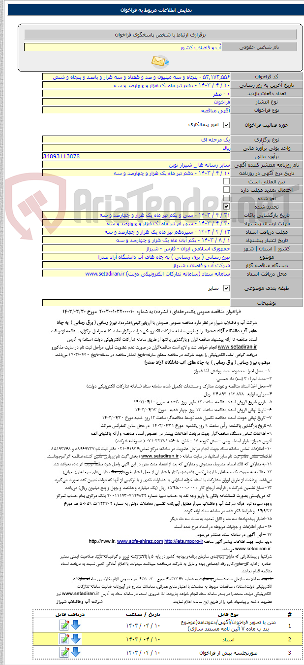 تصویر کوچک آگهی نیرو رسانی ( برق رسانی ) به چاه های آب دانشگاه آزاد صدرا
