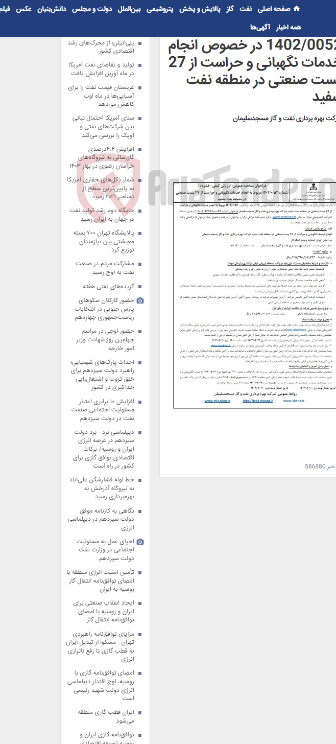 تصویر کوچک آگهی فراخوان مناقصه شماره 1402/0052 در خصوص انجام خدمات نگهبانی و حراست از 27 پست صنعتی در منطقه نفت سفید