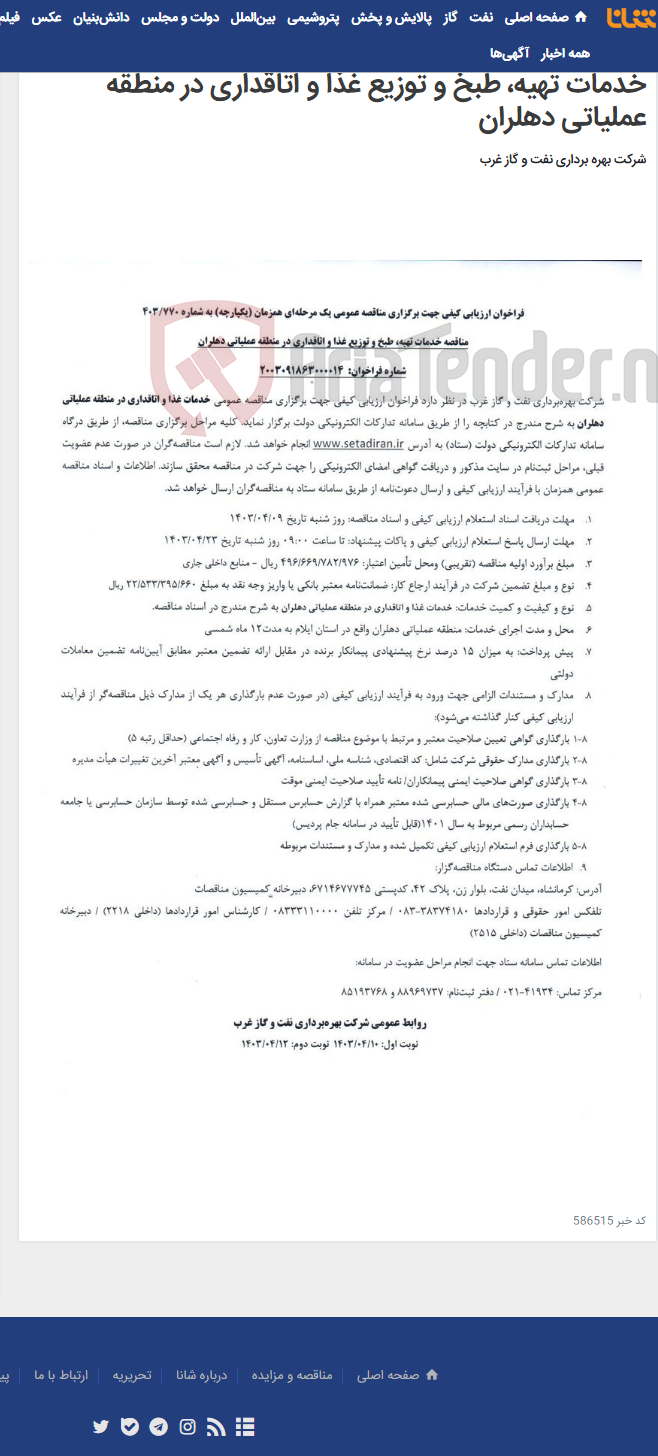 تصویر کوچک آگهی فراخوان ارزیابی کیفی جهت برگزاری مناقصه عمومی یک مرحله‌ای همزمان (یکپارچه) به شماره 403/770 مناقصه خدمات تهیه، طبخ و توزیع غذا و اتاقداری در منطقه عملیاتی دهلران