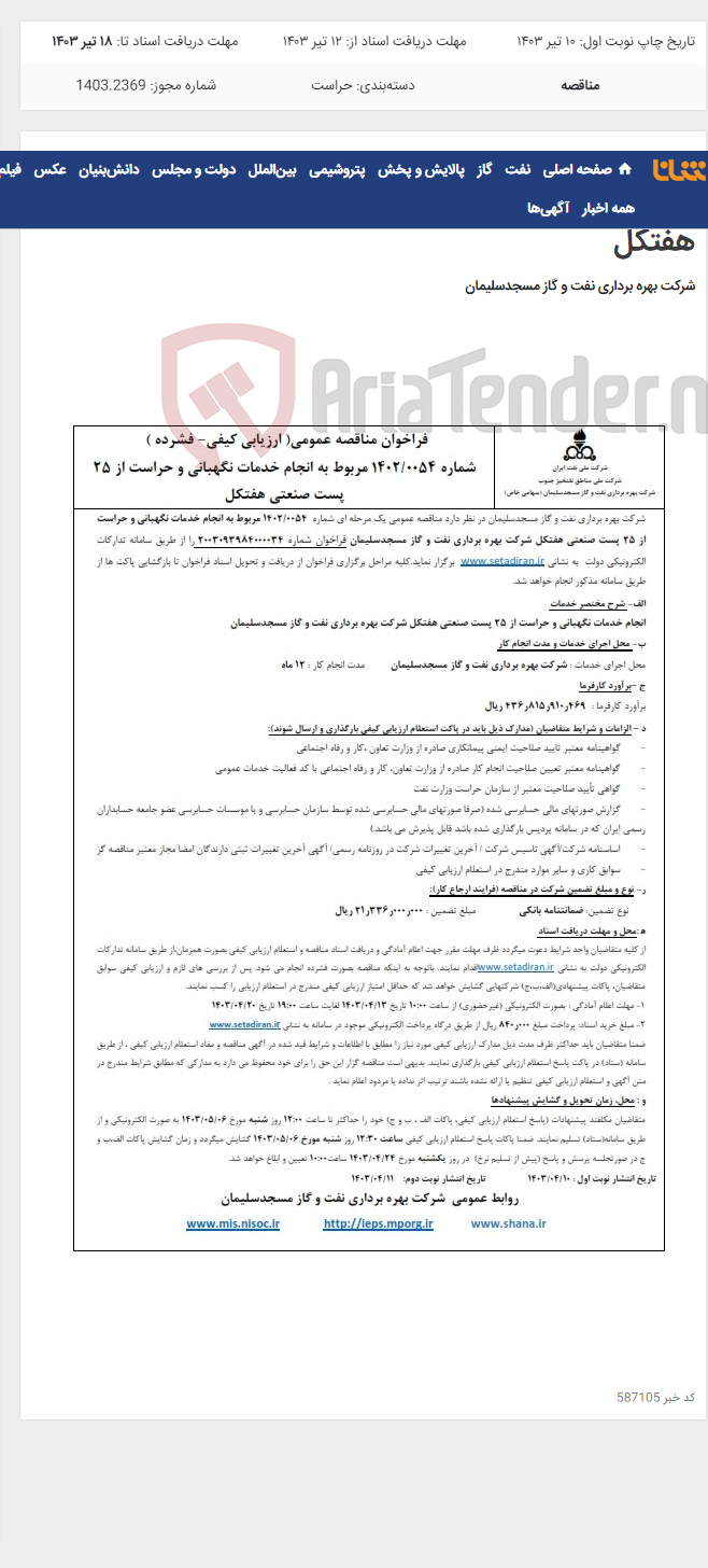تصویر کوچک آگهی فراخوان مناقصه شماره 1402/0054 در خصوص انجام خدمات نگهبانی و حراست از 25 پست صنعتی در منطقه هفتکل