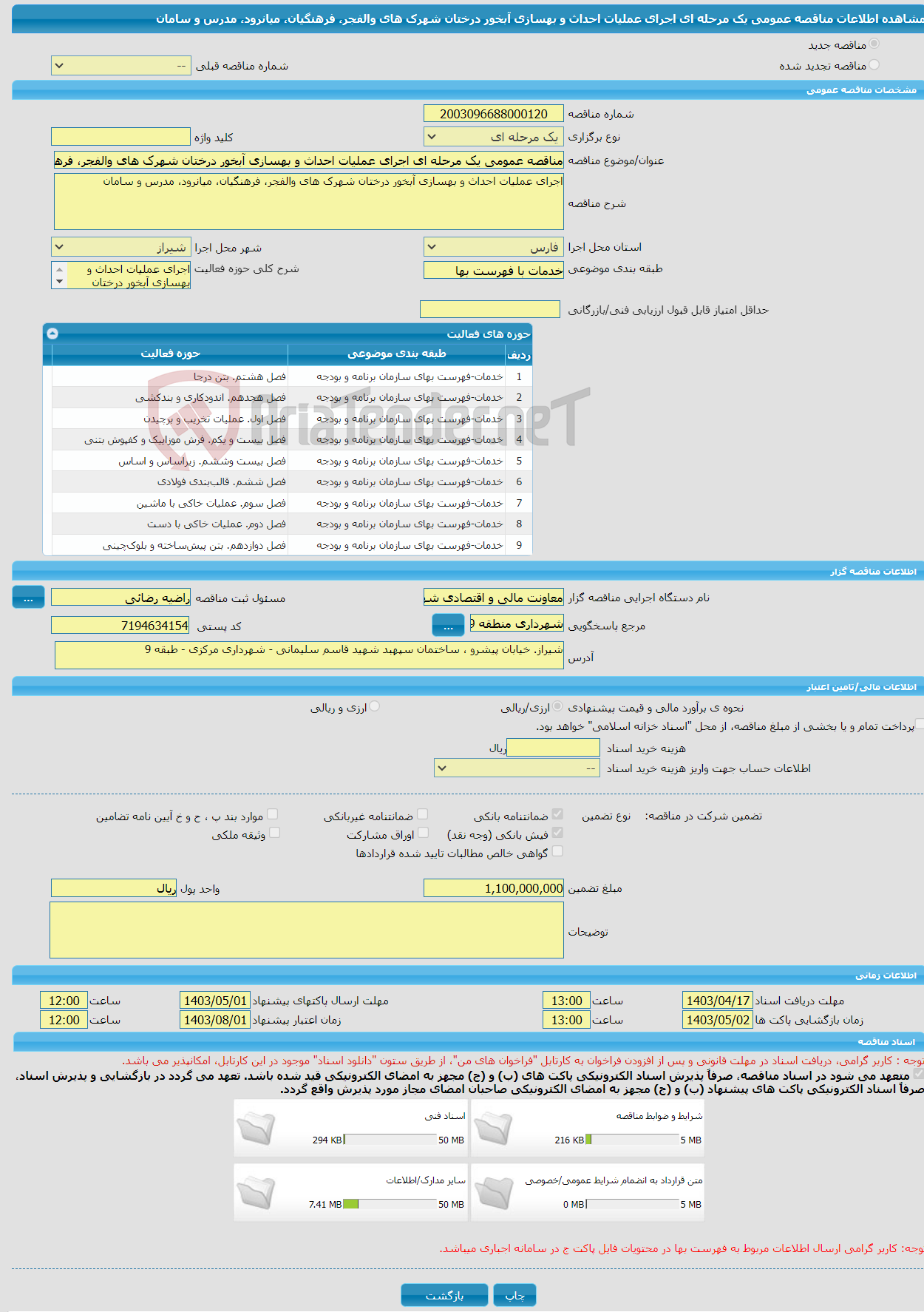 تصویر کوچک آگهی مناقصه عمومی یک مرحله ای اجرای عملیات احداث و بهسازی آبخور درختان شهرک های والفجر، فرهنگیان، میانرود، مدرس و سامان