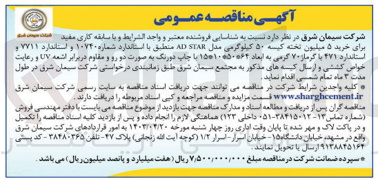 تصویر کوچک آگهی خرید 5 میلیون تخته کیسه 50 کیلوگرمی مدل ad star منطبق با استاندارد شماره 10740 و استاندارد 7711 و استاندارد 471 با گرماژ 70 گرمی به ابعاد 64*50*10*15 چاپ دورنگ به صورت دو رو و مقاوم در برابر اشعه uv و رعایت خواص کششی و ارسال کیسه های مذکور به مجتمع سیمان شرق 