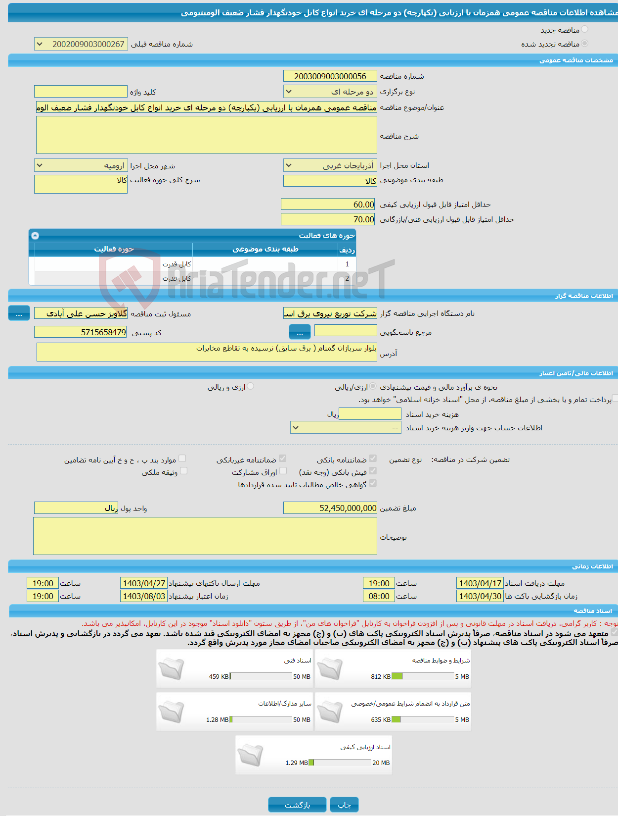 تصویر کوچک آگهی مناقصه عمومی همزمان با ارزیابی (یکپارچه) دو مرحله ای خرید انواع کابل خودنگهدار فشار ضعیف الومینیومی
