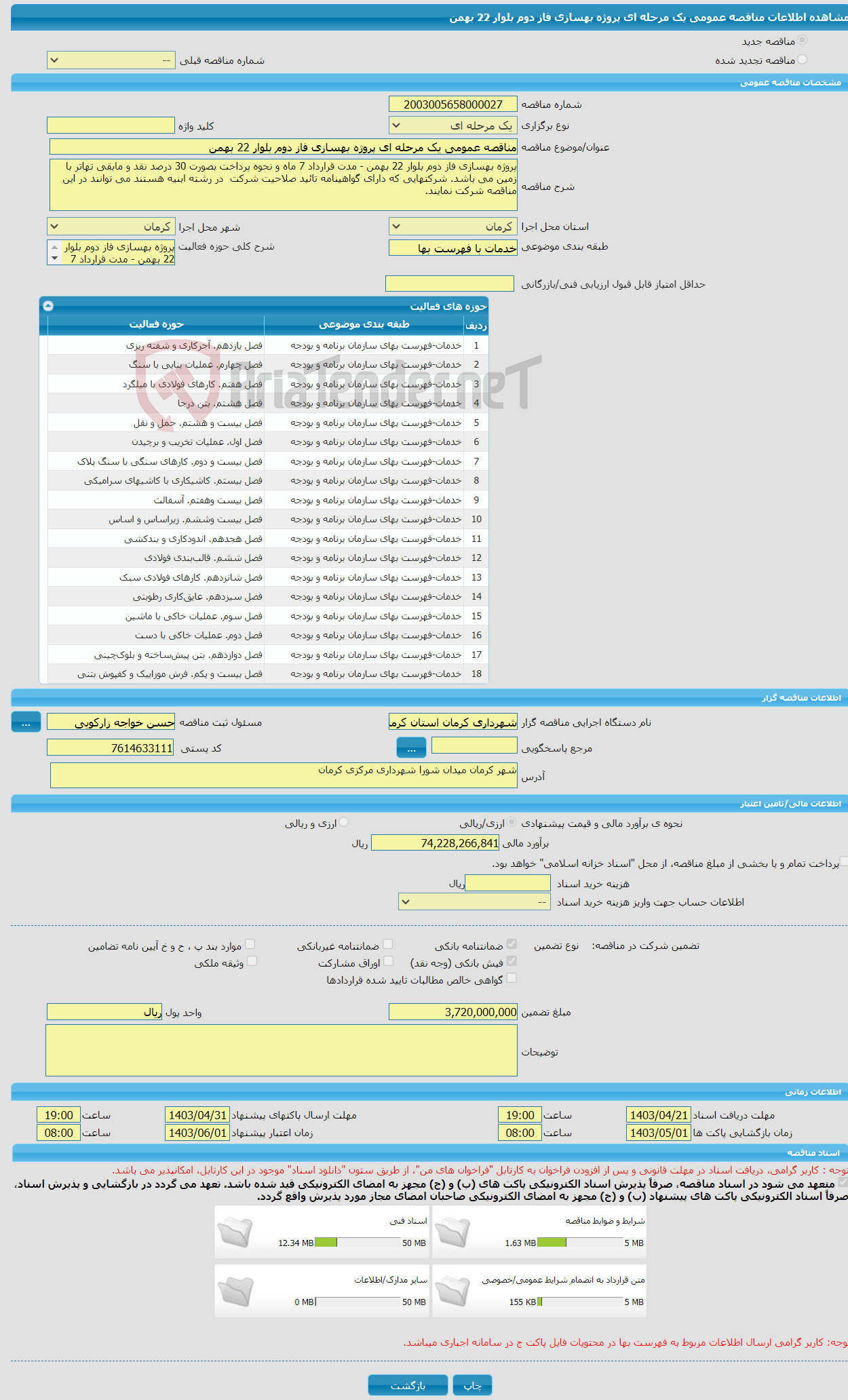 تصویر کوچک آگهی مناقصه عمومی یک مرحله ای پروژه بهسازی فاز دوم بلوار 22 بهمن