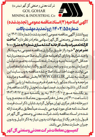 تصویر کوچک آگهی واگذاری ساخت کارگاه تعمیرات پالت کارخانه گندله سازی شماره 2 به متراژ 1000 متر مربع