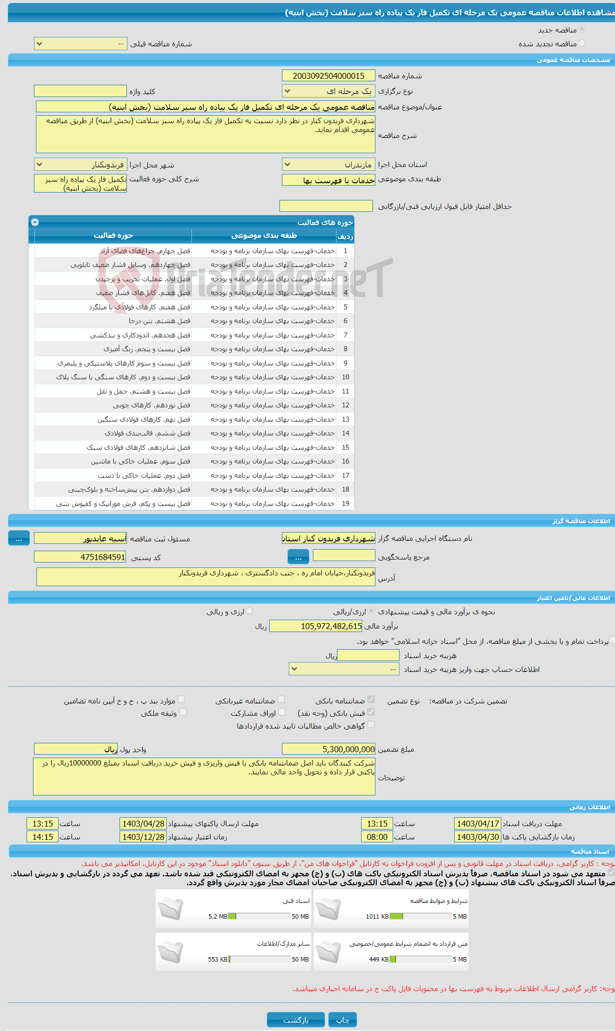 تصویر کوچک آگهی مناقصه عمومی یک مرحله ای تکمیل فاز یک پیاده راه سبز سلامت (بخش ابنیه)