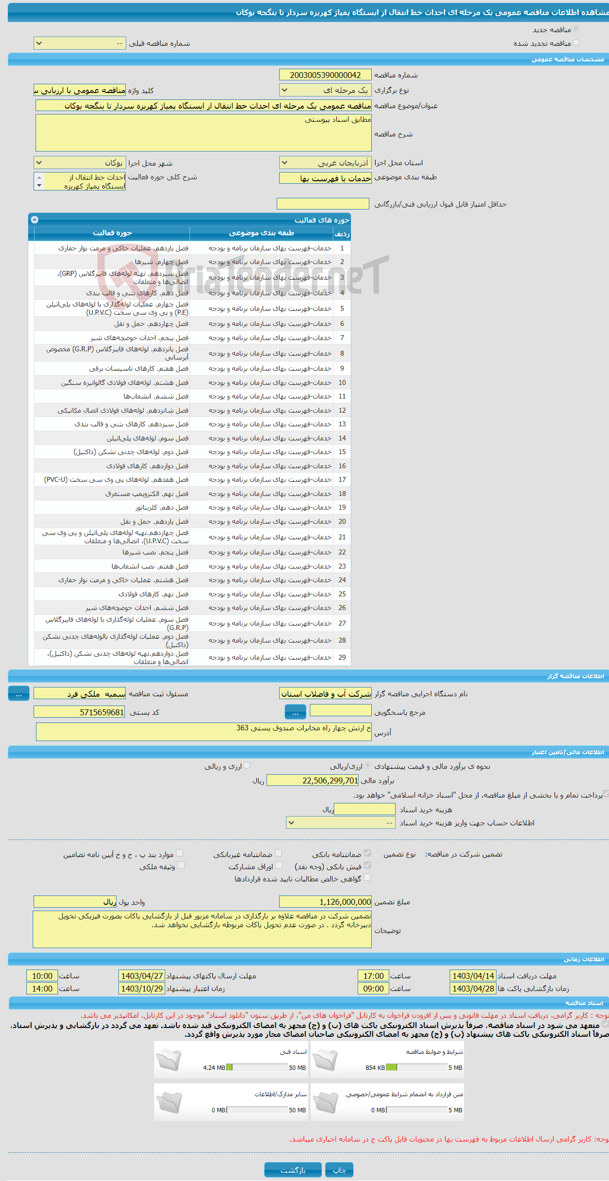 تصویر کوچک آگهی مناقصه عمومی یک مرحله ای احداث خط انتقال از ایستگاه پمپاژ کهریزه سردار تا ینگجه بوکان