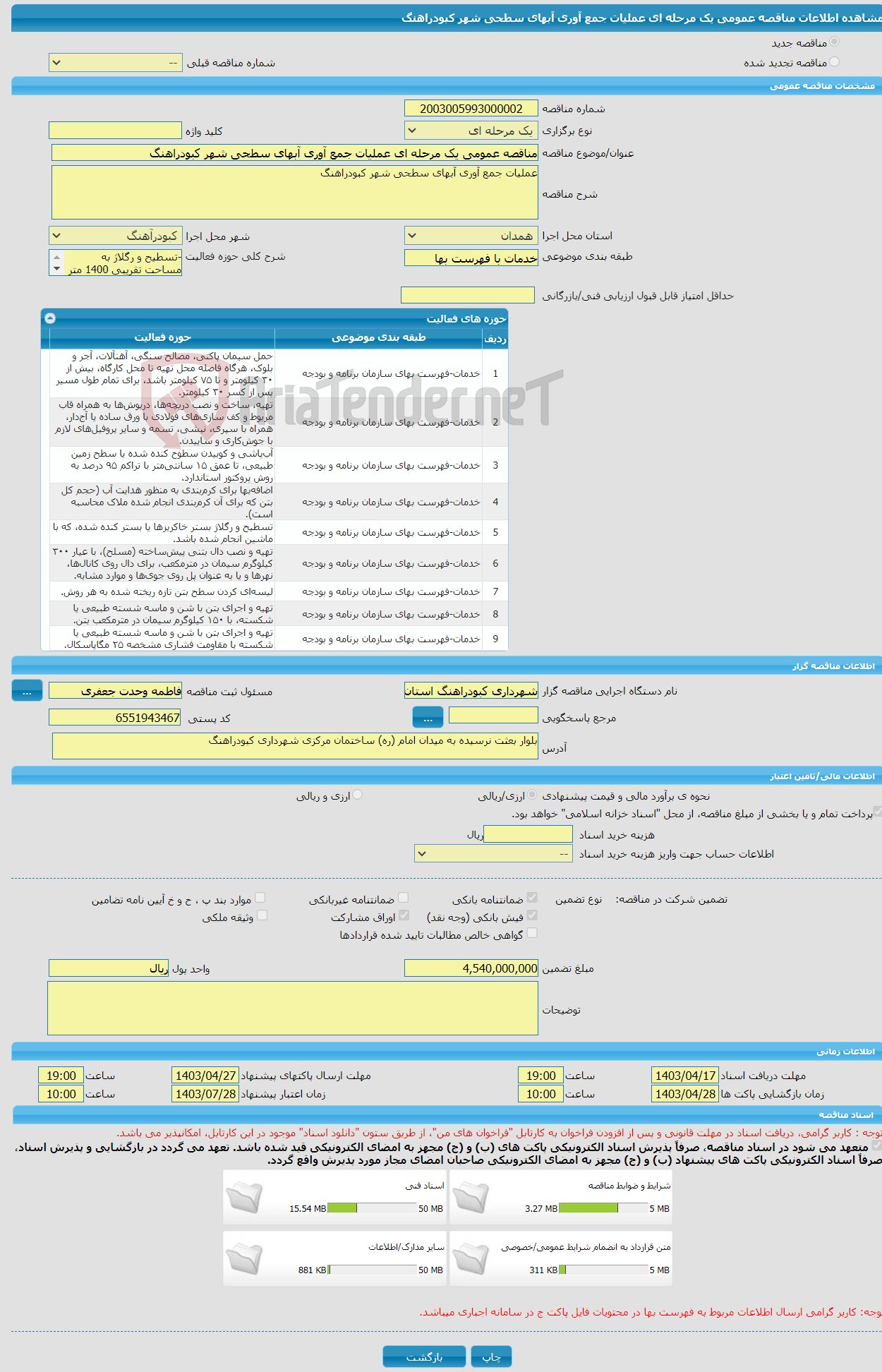 تصویر کوچک آگهی مناقصه عمومی یک مرحله ای عملیات جمع آوری آبهای سطحی شهر کبودراهنگ