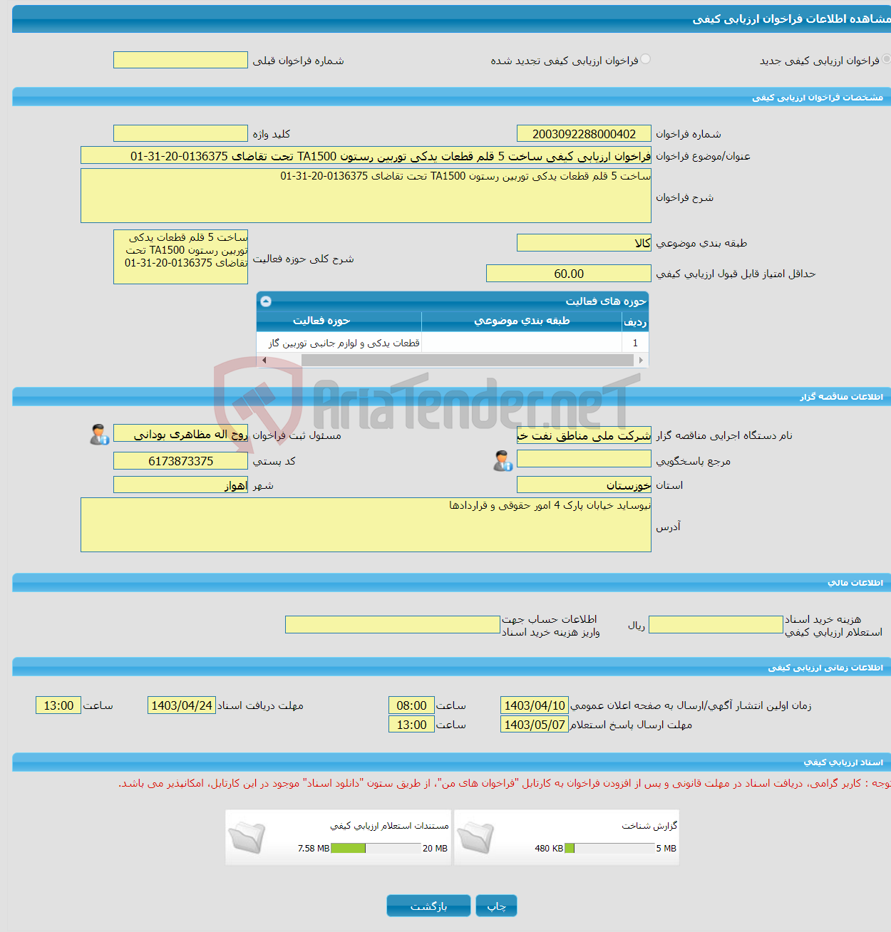 تصویر کوچک آگهی فراخوان ارزیابی کیفی ساخت 5 قلم قطعات یدکی توربین رستون TA1500 تحت تقاضای 0136375-20-31-01