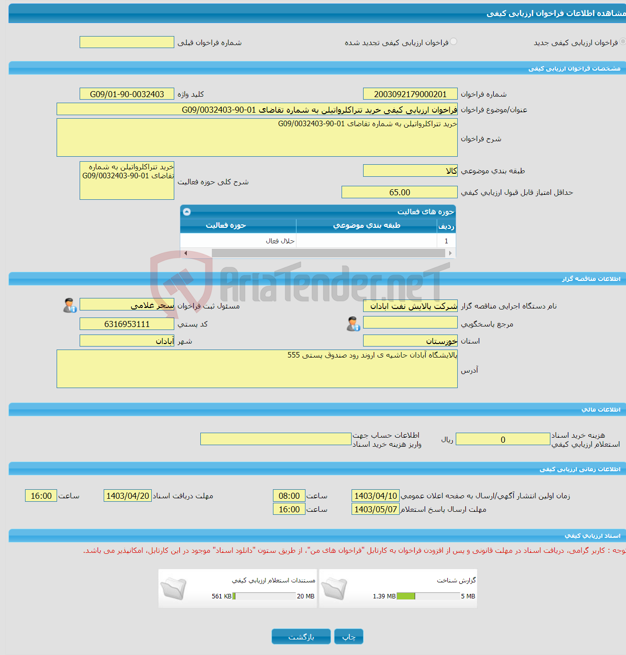 تصویر کوچک آگهی فراخوان ارزیابی کیفی خرید تتراکلرواتیلن به شماره تقاضای 01-90-0032403/G09
