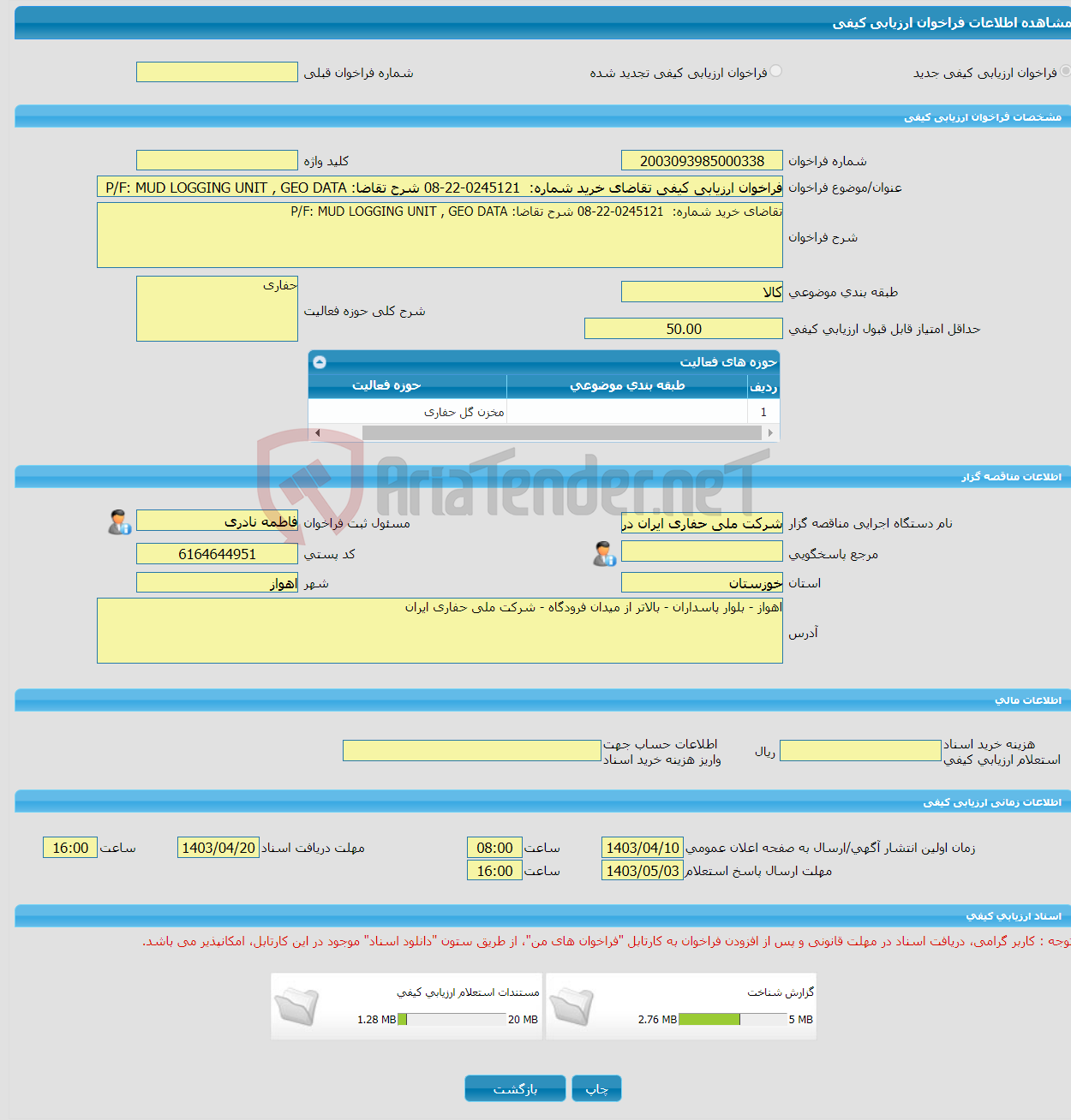 تصویر کوچک آگهی فراخوان ارزیابی کیفی تقاضای خرید شماره: 0245121-22-08 شرح تقاضا: P/F: MUD LOGGING UNIT , GEO DATA