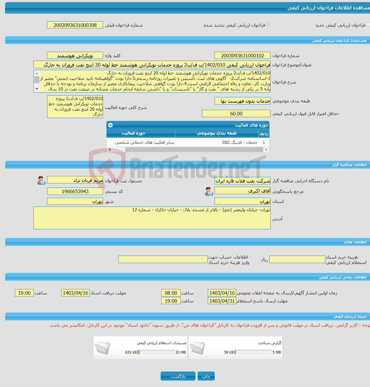 تصویر کوچک آگهی فراخوان ارزیابی کیفی 1402/010/ب ف/ت2 پروژه خدمات توپکرانی هوشمند خط لوله 20 اینچ نفت فروزان به خارگ