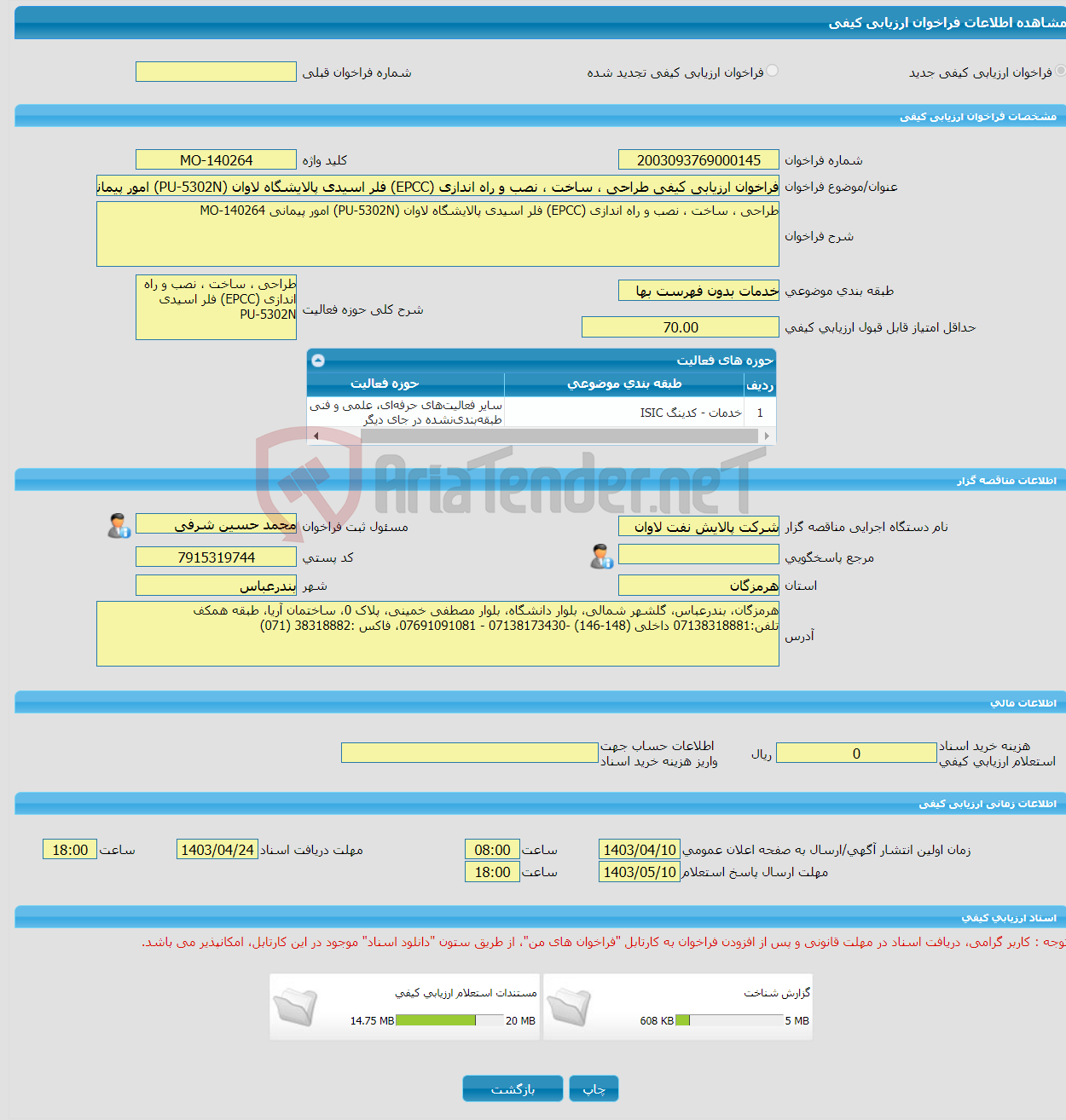 تصویر کوچک آگهی فراخوان ارزیابی کیفی طراحی ، ساخت ، نصب و راه اندازی (EPCC) فلر اسیدی پالایشگاه لاوان (PU-5302N) امور پیمانی MO-140264