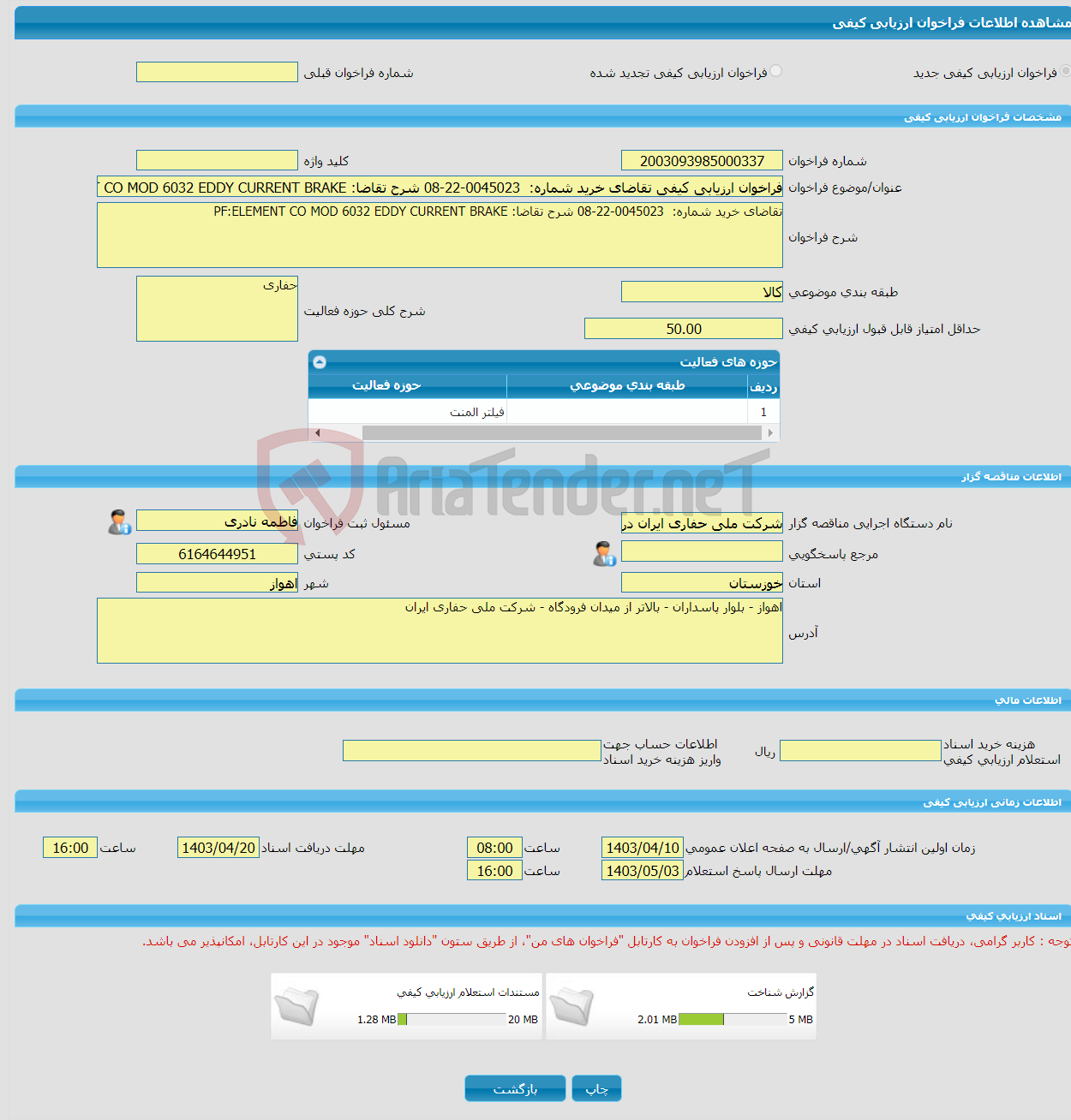 تصویر کوچک آگهی فراخوان ارزیابی کیفی تقاضای خرید شماره: 0045023-22-08 شرح تقاضا: PF:ELEMENT CO MOD 6032 EDDY CURRENT BRAKE